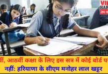 पांचवीं, आठवीं कक्षा के लिए इस सत्र में कोई बोर्ड परीक्षा नहीं: हरियाणा के सीएम मनोहर लाल खट्टर