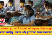 स्कूल सामान्य हुए,अभिभावकों को ट्यूशन फीस का भुगतान शुरू करना चाहिए: पंजाब और हरियाणा उच्च न्यायालय