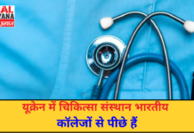 यूक्रेन में चिकित्सा संस्थान भारतीय कॉलेजों से पीछे हैं