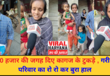 50 हजार की जगह दिए कागज के टुकड़े , गरीब परिवार का रो रो कर बुरा हाल | Karnal News | Viral Haryana |