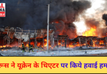 रूस ने यूक्रेन के थिएटर पर किये हवाई हमले | Latest News | Viral Haryana |