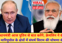 प्रधानमंत्री आज पुतिन से बात करेंगे; क्रेमलिन ने कीव, मारियुपोल के क्षेत्रों में संघर्ष विराम की घोषणा की । Latest News today