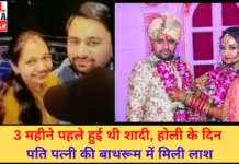 3 महीने पहले हुई थी शादी, होली के दिन पति पत्नी की बाथरूम में मिली लाश | Karnal News | Viral Haryana |