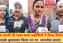 महिला करती थी गलत काम पड़ोसियों ने किया विरोध तो लड़के बुलवाकर किया उन पर जानलेवा हमला| Karnal News | Viral Haryana |