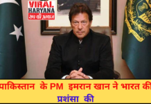 पाकिस्तान के PM इमरान खान ने भारत की प्रशंसा की | Latest News | Viral Haryana |