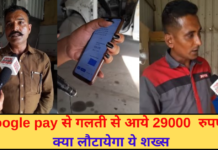 Google pay से गलती से आये 29000 रुपए , क्या लौटायेगा ये शख्स | Karnal News | Latest News |