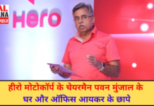 हीरो मोटोकॉर्प के चेयरमैन पवन मुंजाल के घर और ऑफिस आयकर के छापे | Latest News | Viral Haryana |