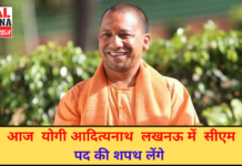 आज योगी आदित्यनाथ लखनऊ में सीएम पद की शपथ लेंगे | Latest News | Viral Haryana |