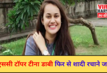 यूपीएससी टॉपर टीना डाबी फिर से शादी रचाने जा रहीं | latest News | Viral Haryana |