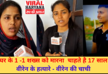 घर के 1 -1 शख्स को मारना चाहते है 17 साल के वीरेन के हत्यारे – वीरेन की चाची | Karnal News | Viral Haryana |