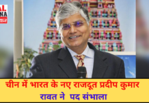 चीन में भारत के नए राजदूत प्रदीप कुमार रावत ने पद संभाला| Latest News | Viral Haryana |