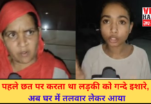 पहले छत पर करता था लड़की को गन्दे इशारे, अब घर में तलवार लेकर आया | Karnal News | Viral Haryana |