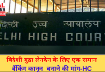 विदेशी मुद्रा लेनदेन के लिए एक समान बैंकिंग कानून बनाने की मांग-HC | Latest News | Viral Haryana |