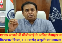 भ्रष्टाचार मामले में सीबीआई ने अनिल देशमुख को गिरफ्तार किया, 100 करोड़ वसूली का मामला | Latest News | Viral Haryana |