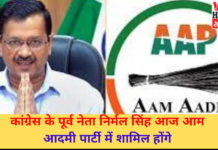 कांग्रेस के पूर्व नेता निर्मल सिंह आज आम आदमी पार्टी में शामिल होंगे | Latest News | Viral Haryana |