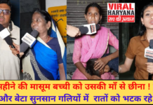 2 महीने की मासूम बच्ची को उसकी माँ से छीना ! माँ और बेटा सुनसान गलियों में रातों को भटक रहे | Yamunanagar News | Viral Haryana