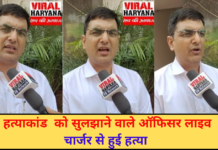 जस हत्याकांड को सुलझाने वाले ऑफिसर लाइव कैसे चार्जर से हुई हत्या | Karnal News | Viral Haryana |