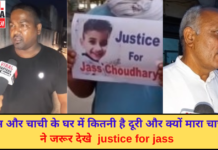 जस और चाची के घर में कितनी है दूरी और क्यों मारा चाची ने जरूर देखे justice for jass | Karnal News | Viral Haryana |