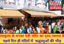 पंचकूला के मनसा देवी मंदिर का दृश्य,नवरात्र के पहले दिन ही मंदिरों में श्रद्धालुओं की भीड़ | Latest News | Viral Haryana |