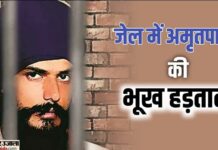 Amritpal Singh: डिब्रूगढ़ जेल में साथियों संग भूख हड़ताल पर अमृतपाल, पत्नी किरणदीप कौर ने बताई वजह Amritpal Singh in hunger strike with associates in Dibrugarh Jail