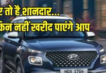 Hyundai Venue को मिला ये धांसू अपडेट, लेकिन आपके हाथ नहीं आएगी ये कार Hyundai Venue को मिला ये धांसू अपडेट, लेकिन आपके हाथ नहीं आएगी ये कार