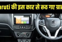 Maruti इस सस्ती कार से ग्राहकों ने मुंह मोड़ा, ये फैसला कार के लिए बना काल! Maruti इस सस्ती कार से ग्राहकों ने मुंह मोड़ा, ये फैसला कार के लिए बना काल!
