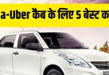 Ola-Uber कैब के लिए ये हैं 5 बेस्ट कारें, माइलेज और स्पेस का नो टेंशन Ola-Uber कैब के लिए ये हैं 5 बेस्ट कारें, माइलेज और स्पेस का नो टेंशन