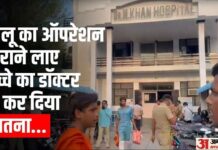 Video: तोतलेपन का इलाज कराने लाए बच्चे का कर दिया खतना, पिता बोले- बेटे को हिंदू से मुस्लिम बना दिया Father allegation doctor circumcised the child brought for treatment of parrotism in bareilly