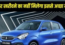 इस कार पर मिल रहा पूरे ₹ 54,000 का डिस्काउंट, दाम मत पूछो बस उठा लो इस कार पर मिल रहा पूरे ₹ 54,000 का डिस्काउंट, दाम मत पूछो बस उठा लो