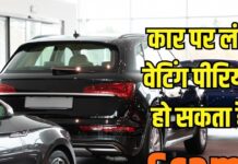 कार पर लंबा वेटिंग पीरियड हो सकता है स्कैम! ऐसे रहें सावधान कार पर लंबा वेटिंग पीरियड हो सकता है स्कैम! ऐसे रहें सावधान