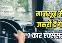 कार हंसते-हंसते काट लेगी बरसात, अगर लगवा लेंगे ये 7 एक्सेसरीज कार हंसते-हंसते काट लेगी बरसात, अगर लगवा लेंगे ये 7 एक्सेसरीज