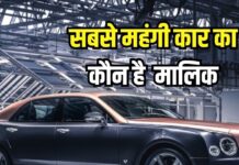 किसके पास है देश की सबसे महंगी कार, टाटा-बिड़ला नहीं ये उद्योगपति है मालिक किसके पास है देश की सबसे महंगी कार, टाटा-बिड़ला नहीं ये उद्योगपति है मालिक
