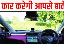 किस्से-कहानी और चुटकुले सुनाएगी ये कार, हिंदी में लेगी वॉइस कमांड किस्से-कहानी और चुटकुले सुनाएगी ये कार, हिंदी में लेगी वॉइस कमांड