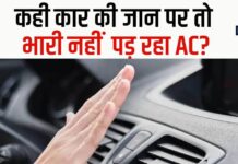 क्या कार AC चलाने से कम होती है इंजन लाइफ? आपका आराम गाड़ी को खतरा तो नहीं? क्या कार AC चलाने से कम होती है इंजन लाइफ? आपका आराम गाड़ी को खतरा तो नहीं?