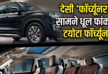 देसी ‘फॉर्च्यूनर’ के आगे सब फेल, XUV 700 की चमक भी फीकी, एक तिहाई कीमत में ट्रक जैसी ताकत! देसी 'फॉर्च्यूनर' के आगे सब फेल, XUV 700 की चमक भी फीकी, एक तिहाई कीमत में ट्रक जैसी ताकत!
