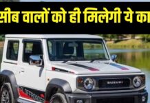 बस 30 लोगों के नसीब में है ये कार! कहलाती है Maruti Jimny की छोटी बहन बस 30 लोगों के नसीब में है ये कार! कहलाती है Maruti Jimny की छोटी बहन