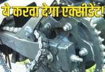 बाइक के इस पार्ट का नहीं रखा खयाल तो रास्ते में मिलेगा धोखा, हो सकता है हादसा! बाइक के इस पार्ट का नहीं रखा खयाल तो रास्ते में मिलेगा धोखा, हो सकता है हादसा!