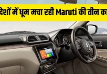 सिर्फ भारत ही नहीं विदेशों में भी झंडे गाड़ रही Maruti की ये तीन कारें सिर्फ भारत ही नहीं विदेशों में भी झंडे गाड़ रही Maruti की ये तीन कारें