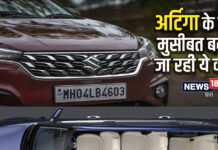 Ertiga का गुरूर तोड़ रही ये कल की आई कार, 1 साल में ही बाजार पर किया कब्जा Ertiga का गुरूर तोड़ रही ये कल की आई कार, 1 साल में ही बाजार पर किया कब्जा