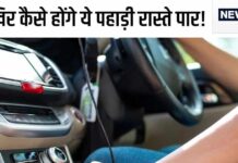 अचानक पहाड़ी चढ़ाई पर बंद हो गई कार? चिंता नहीं आसान स्टेप्स को रखें याद अचानक पहाड़ी चढ़ाई पर बंद हो गई कार? चिंता नहीं आसान स्टेप्स को रखें याद