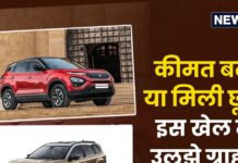 एक तरफ Harrier और Safari पर 35 हजार का डिस्काउंट, दूसरी तरफ बढ़ा दी कीमत एक तरफ Harrier और Safari पर 35 हजार का डिस्काउंट, दूसरी तरफ बढ़ा दी कीमत