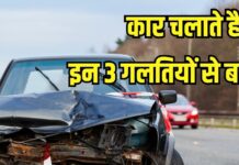 कार चलाते हैं तो हो जाएं सावधान! जानलेवा साबित हो सकती हैं ये 3 गलतियां कार चलाते हैं तो हो जाएं सावधान! जानलेवा साबित हो सकती हैं ये 3 गलतियां