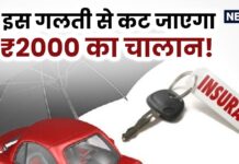 गाड़ी के साथ ये कागज नहीं रखने पर तुरंत हो जाएगा 2,000 रुपये का चालान! गाड़ी के साथ ये कागज नहीं रखने पर तुरंत हो जाएगा 2,000 रुपये का चालान!