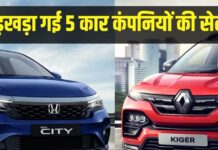 ग्राहकों के लिए तरस गईं ये 5 कार कंपनियां, लेकिन 3 ब्रांड्स की चल रही मौज ग्राहकों के लिए तरस गईं ये 5 कार कंपनियां, लेकिन 3 ब्रांड्स की चल रही मौज