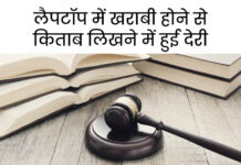 चंडीगढ़ में लैपटॉप कंपनी को जुर्माना: रिटायर्ड लेफ्टिनेंट कर्नल ने 48,500 में खरीदा था; ठीक नहीं चला App Install Banner