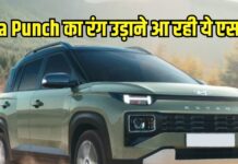 टाटा पंच को धूल चटाने आज लॉन्च होगी नई एसयूवी, फीचर्स होंगे जबरदस्त टाटा पंच को धूल चटाने आज लॉन्च होगी नई एसयूवी, फीचर्स होंगे जबरदस्त