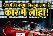 देश में ही पता चलेगा आपकी कार के लोहे में कितना है दम, शुरू हो रहा BNCAP देश में ही पता चलेगा आपकी कार के लोहे में कितना है दम, शुरू हो रहा BNCAP