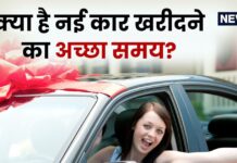 नई कार खरीदने का कब होता है अच्छा समय? जानिए कैसे बचा सकते हैं हजारों रुपये नई कार खरीदने का कब होता है अच्छा समय? जानिए कैसे बचा सकते हैं हजारों रुपये