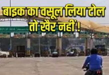 बाइक का वसूल लिया टोल टैक्स? जान लीजिए क्या हैं नियम और आपके अधिकार? बाइक का वसूल लिया टोल टैक्स? जान लीजिए क्या हैं नियम और आपके अधिकार?