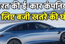 भारत में प्लांट लगाने के लिए तड़प रही चीन की ये कंपनी, स्वाहा हो जाएगी नेक्साॅन! भारत में प्लांट लगाने के लिए तड़प रही चीन की ये कंपनी, स्वाहा हो जाएगी नेक्साॅन!